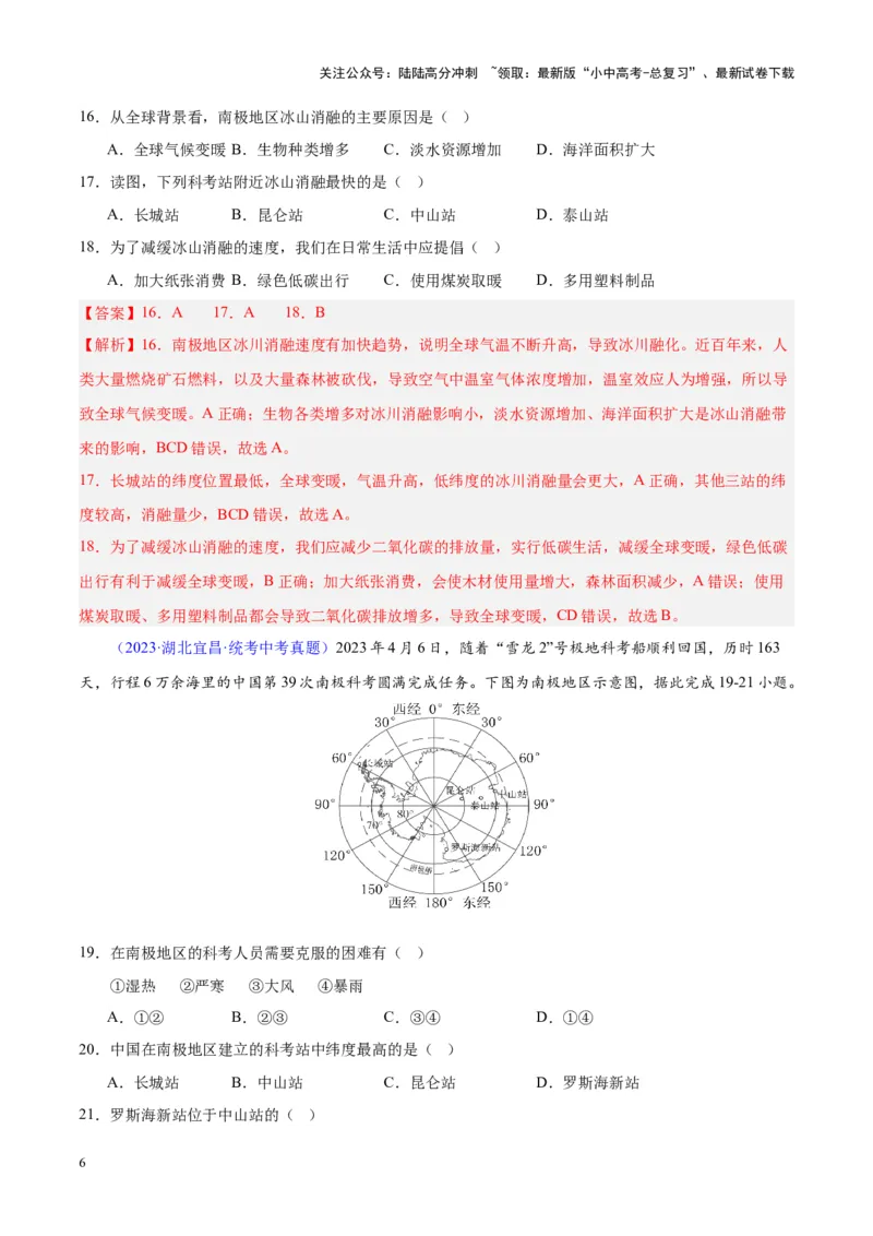 专题18极地地区（解析版）_02中考总复习（2026版更新中）_09-地理-中考总复习_2024年中考复习资料_专项复习资料_完三年（2021-2023）中考地理真题分项汇编（全国通用）_解析版