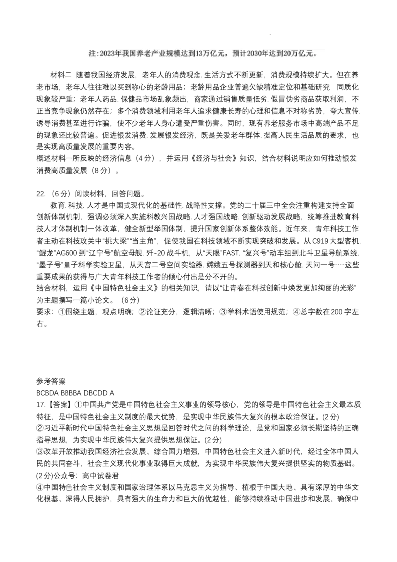 成都石室中学2024-2025学年度上期高2025届定时练习-政治试卷_A1502026各地模拟卷（超值！）_9月_240901四川省成都市石室中学2024-2025学年高三上学期入学考