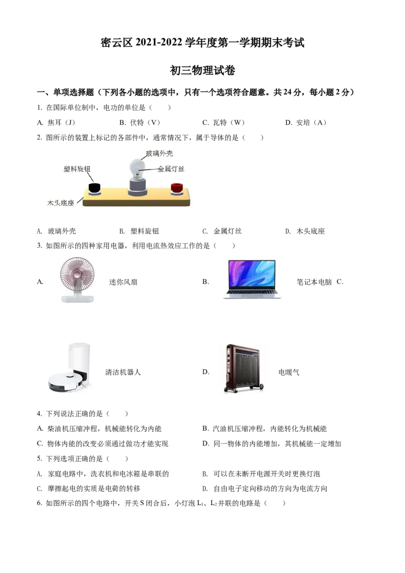 精品解析：北京市密云区2021-2022学年九年级（上）期末考试物理试题（原卷版）(1)_北京初中期末题_C605-京七八九_北京9上物理_2021-2022
