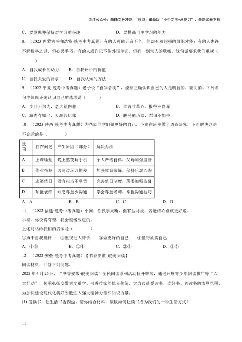 专题16成长的节拍（练习）（原卷版）_02中考总复习（2026版更新中）_07-道法-中考总复习_2024年中考复习资料_一轮复习_2024年中考道德与法治一轮复习讲练测（全国通用）