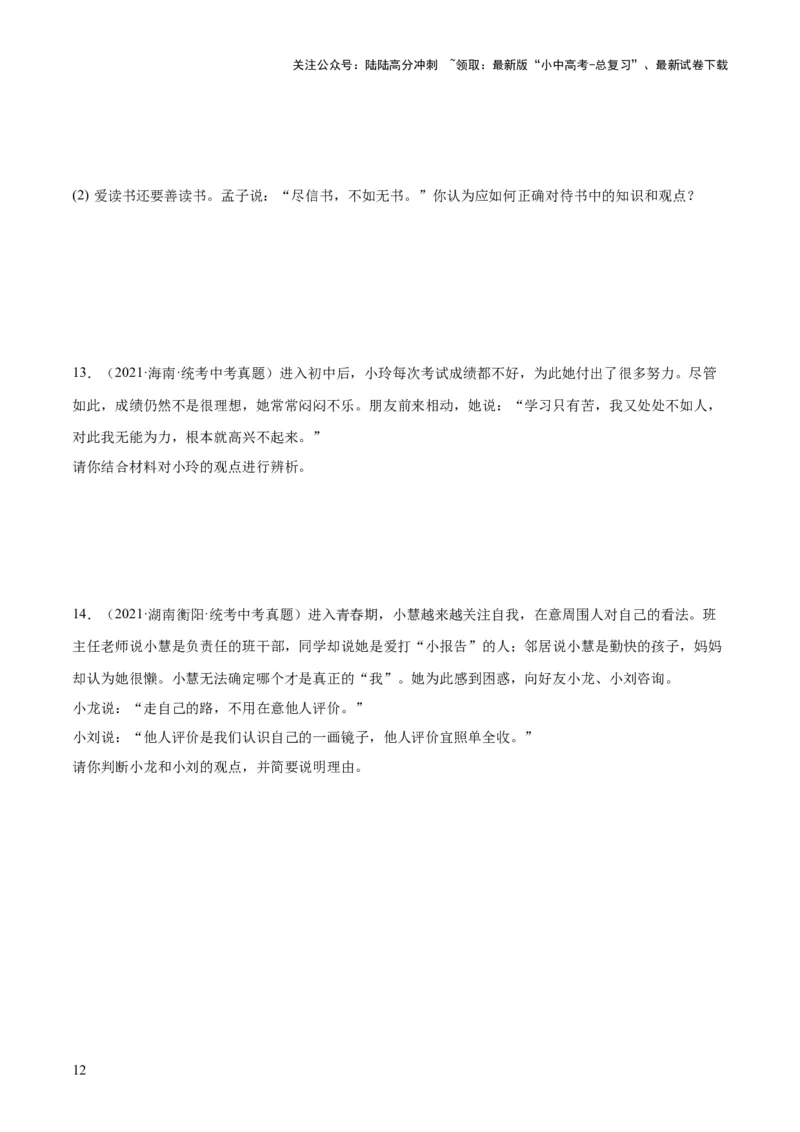 专题16成长的节拍（练习）（原卷版）_02中考总复习（2026版更新中）_07-道法-中考总复习_2024年中考复习资料_一轮复习_2024年中考道德与法治一轮复习讲练测（全国通用）