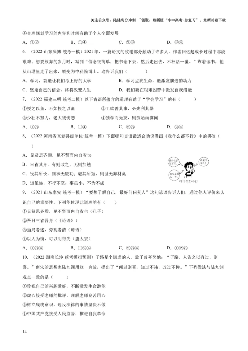 专题16成长的节拍（练习）（原卷版）_02中考总复习（2026版更新中）_07-道法-中考总复习_2024年中考复习资料_一轮复习_2024年中考道德与法治一轮复习讲练测（全国通用）