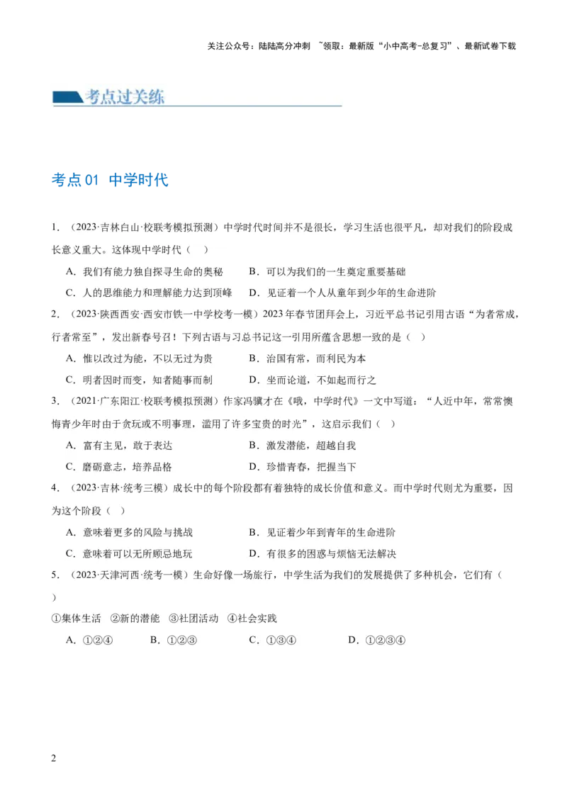 专题16成长的节拍（练习）（原卷版）_02中考总复习（2026版更新中）_07-道法-中考总复习_2024年中考复习资料_一轮复习_2024年中考道德与法治一轮复习讲练测（全国通用）