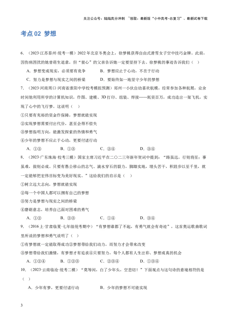 专题16成长的节拍（练习）（原卷版）_02中考总复习（2026版更新中）_07-道法-中考总复习_2024年中考复习资料_一轮复习_2024年中考道德与法治一轮复习讲练测（全国通用）