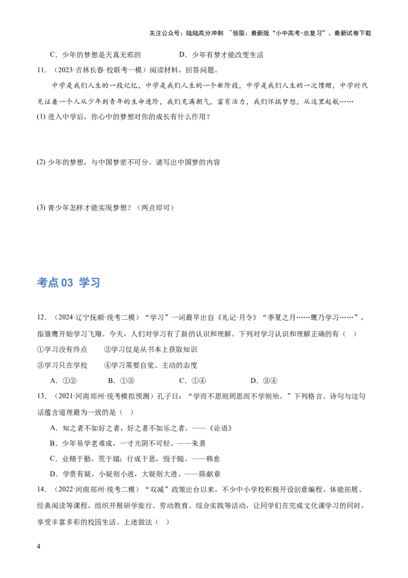 专题16成长的节拍（练习）（原卷版）_02中考总复习（2026版更新中）_07-道法-中考总复习_2024年中考复习资料_一轮复习_2024年中考道德与法治一轮复习讲练测（全国通用）