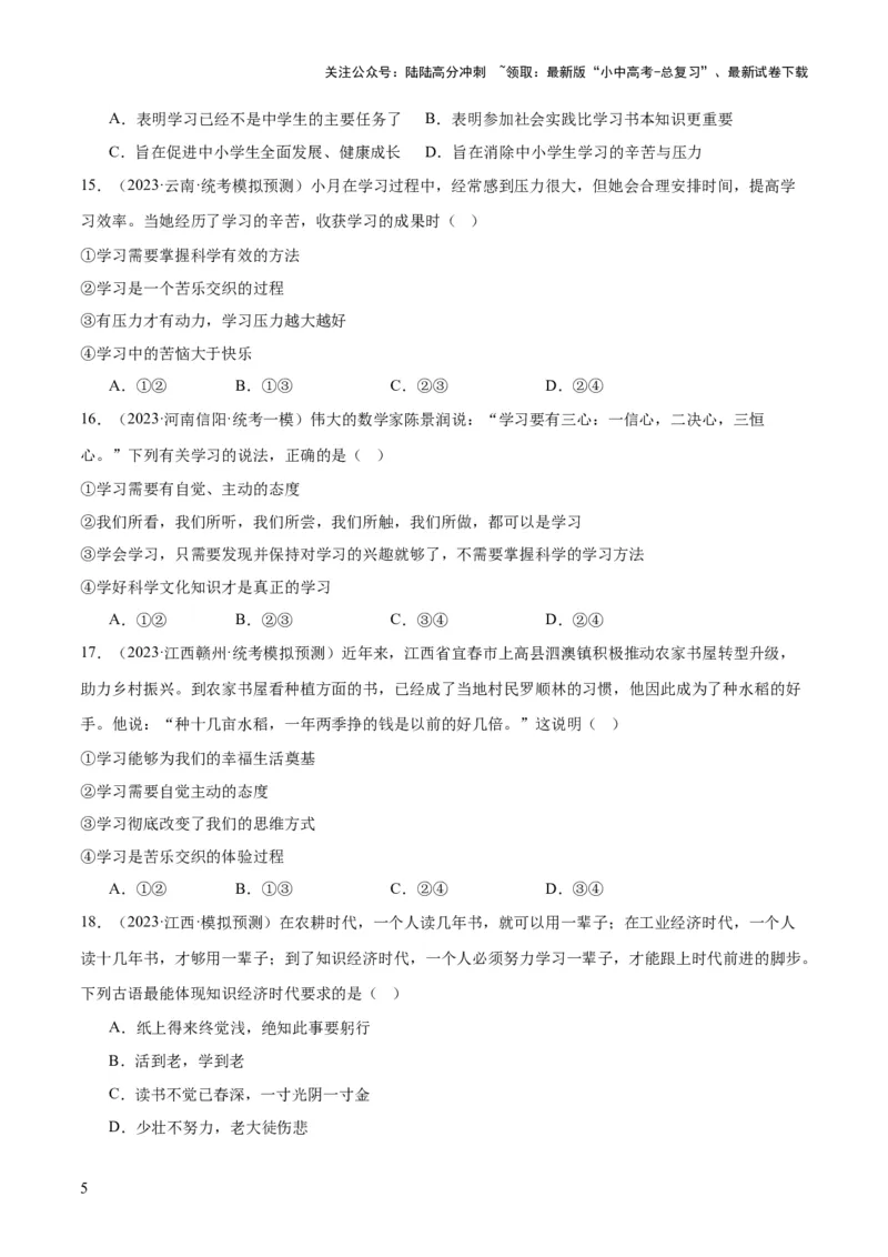 专题16成长的节拍（练习）（原卷版）_02中考总复习（2026版更新中）_07-道法-中考总复习_2024年中考复习资料_一轮复习_2024年中考道德与法治一轮复习讲练测（全国通用）