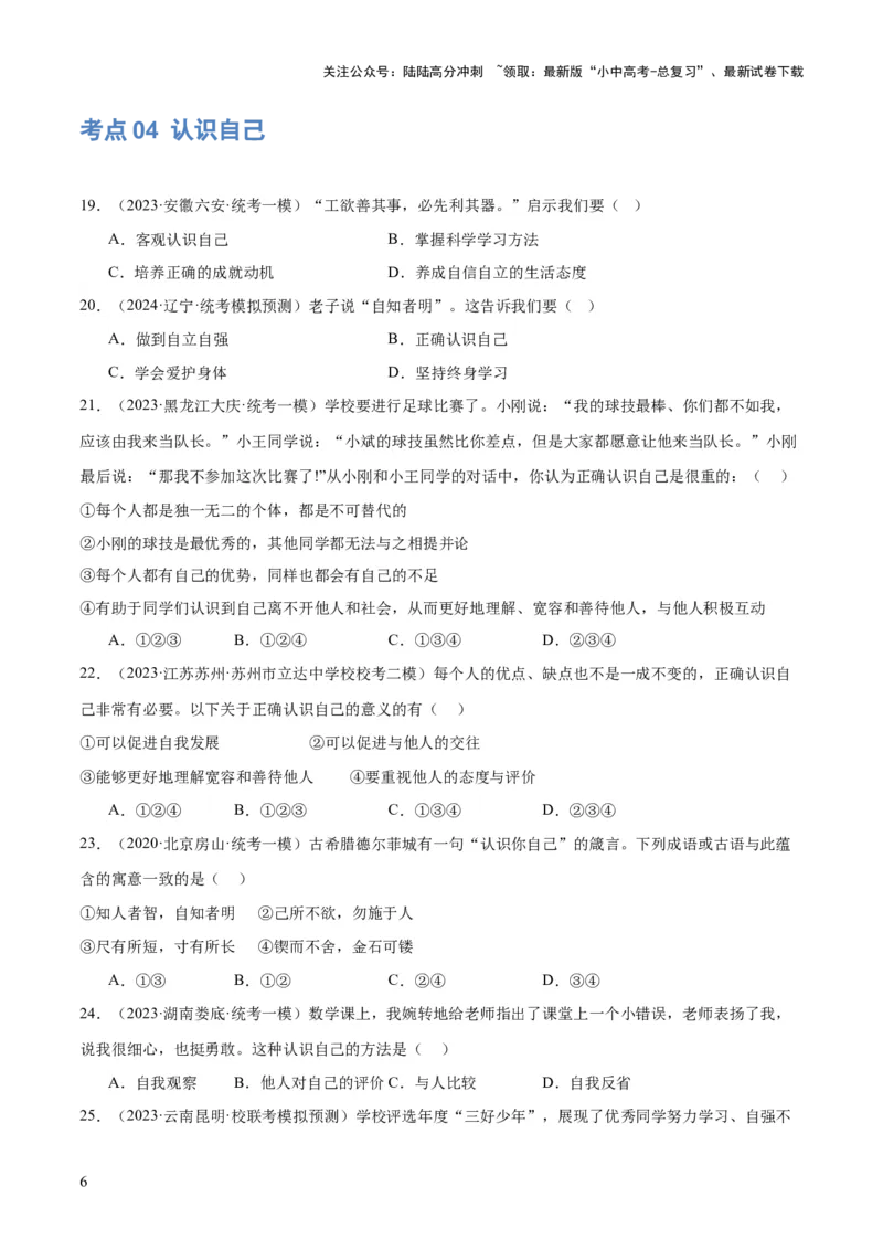 专题16成长的节拍（练习）（原卷版）_02中考总复习（2026版更新中）_07-道法-中考总复习_2024年中考复习资料_一轮复习_2024年中考道德与法治一轮复习讲练测（全国通用）