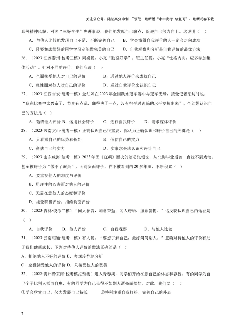 专题16成长的节拍（练习）（原卷版）_02中考总复习（2026版更新中）_07-道法-中考总复习_2024年中考复习资料_一轮复习_2024年中考道德与法治一轮复习讲练测（全国通用）