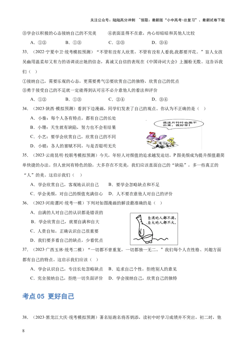 专题16成长的节拍（练习）（原卷版）_02中考总复习（2026版更新中）_07-道法-中考总复习_2024年中考复习资料_一轮复习_2024年中考道德与法治一轮复习讲练测（全国通用）