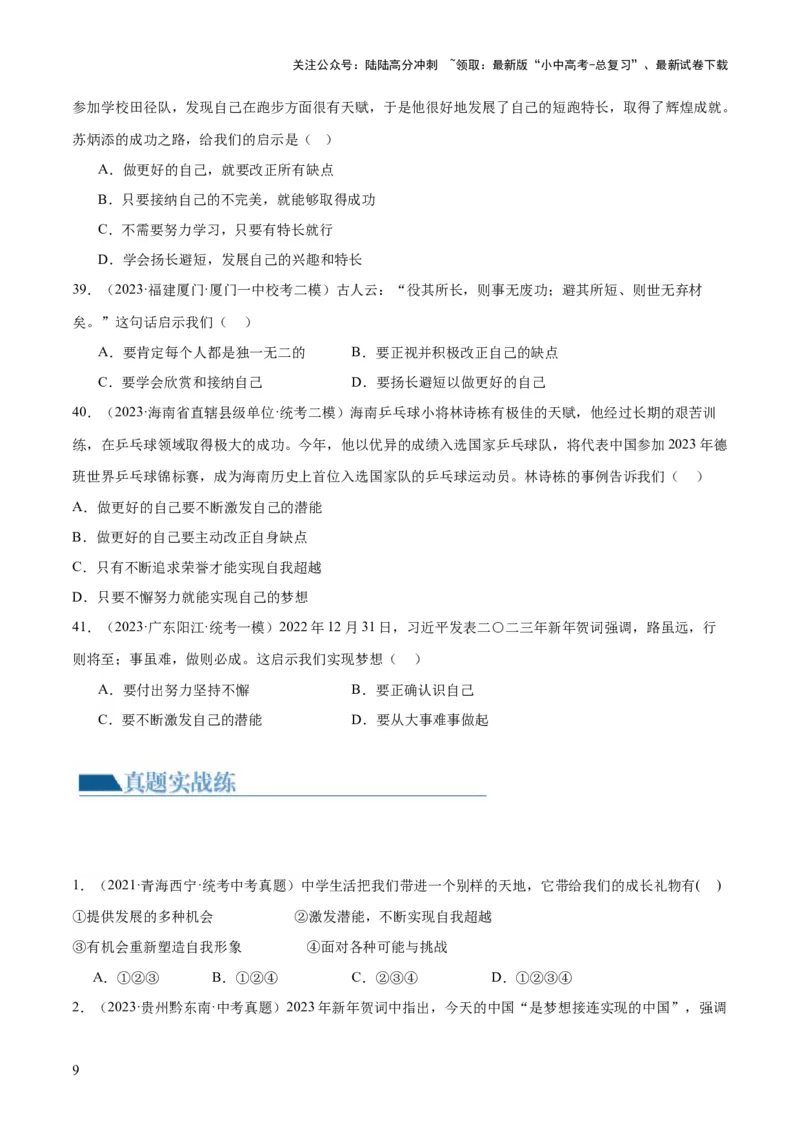 专题16成长的节拍（练习）（原卷版）_02中考总复习（2026版更新中）_07-道法-中考总复习_2024年中考复习资料_一轮复习_2024年中考道德与法治一轮复习讲练测（全国通用）