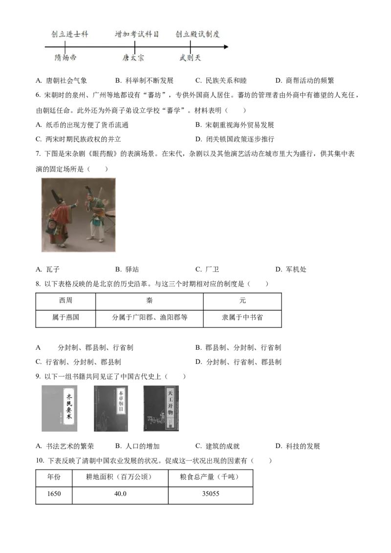 精品解析：北京市丰台区2022-2023学年九年级上学期期末历史试题（原卷版）(1)_北京初中期末题_C605-京七八九_B京历史七八九_北京9上历史_北京历史9上期末