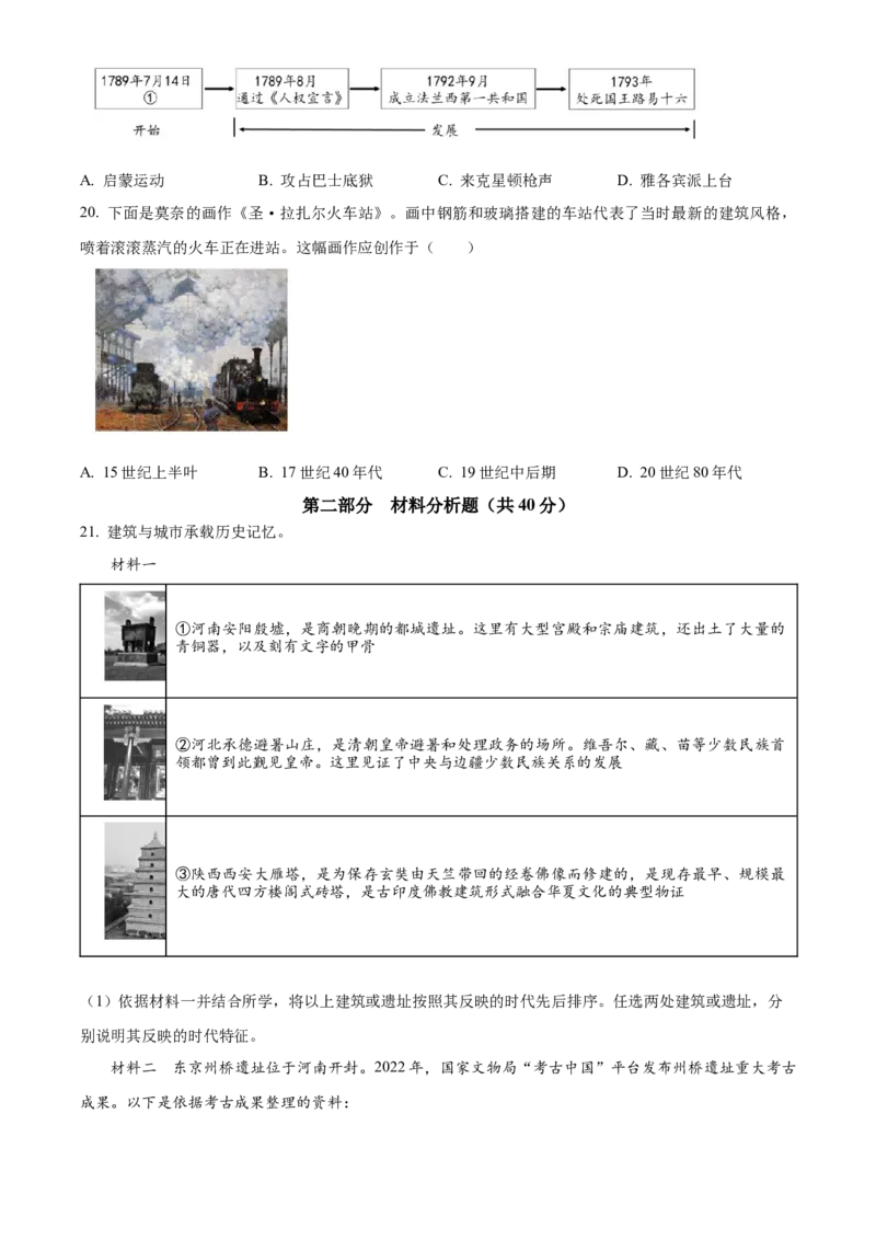 精品解析：北京市丰台区2022-2023学年九年级上学期期末历史试题（原卷版）(1)_北京初中期末题_C605-京七八九_B京历史七八九_北京9上历史_北京历史9上期末