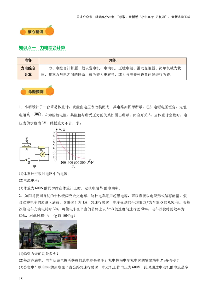 专题20计算题（力、电、热综合）（讲练）（原卷版）_02中考总复习（2026版更新中）_04-物理-中考总复习_2025年中考复习资料_2025中考二轮课件ppt+讲义+练习物理_讲义+练习