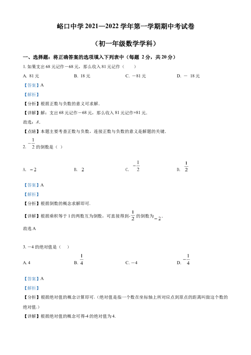 精品解析：北京市平谷区峪口中学2021-2022学年七年级上学期期中数学试题（解析版）(1)_北京初中期末题_C605-京七八九_B京市数学七八九_北京7上数学_2021-2022