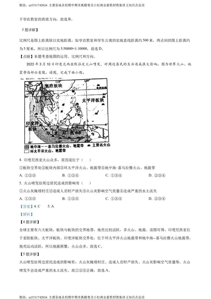 精品解析：北京市一零一集团2022-2023学年七年级下学期期中地理试题（解析版）(1)_北京初中期末题_C605-京七八九_B京地理七八九_地理_北京7下地理_2022-2024_北京地理7下期中