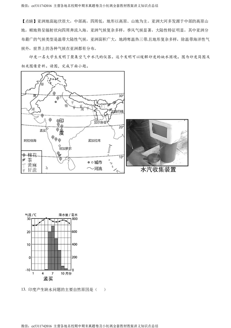 精品解析：北京市一零一集团2022-2023学年七年级下学期期中地理试题（解析版）(1)_北京初中期末题_C605-京七八九_B京地理七八九_地理_北京7下地理_2022-2024_北京地理7下期中