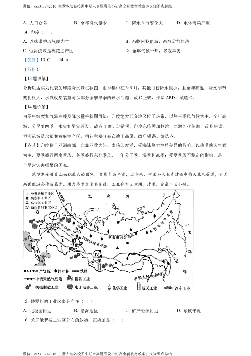 精品解析：北京市一零一集团2022-2023学年七年级下学期期中地理试题（解析版）(1)_北京初中期末题_C605-京七八九_B京地理七八九_地理_北京7下地理_2022-2024_北京地理7下期中