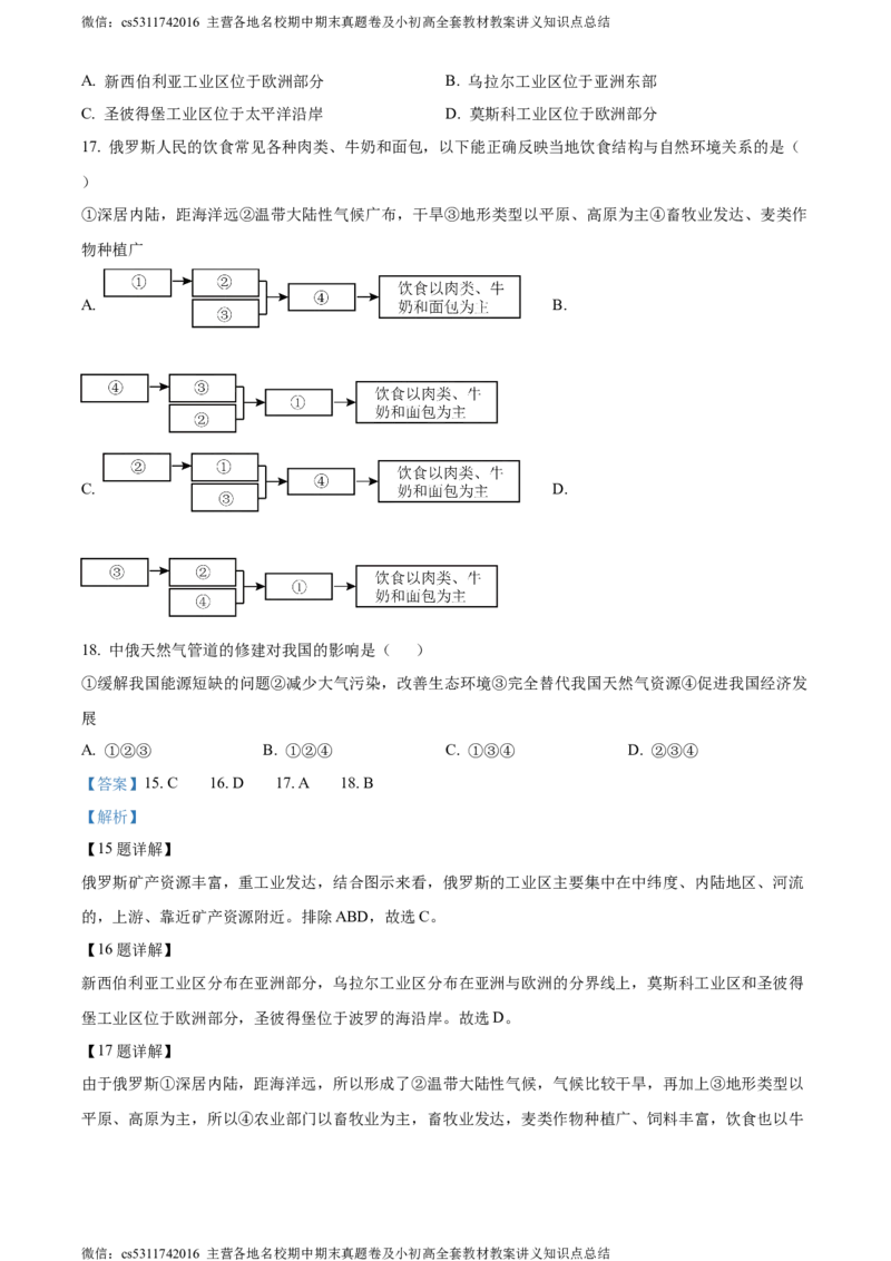精品解析：北京市一零一集团2022-2023学年七年级下学期期中地理试题（解析版）(1)_北京初中期末题_C605-京七八九_B京地理七八九_地理_北京7下地理_2022-2024_北京地理7下期中
