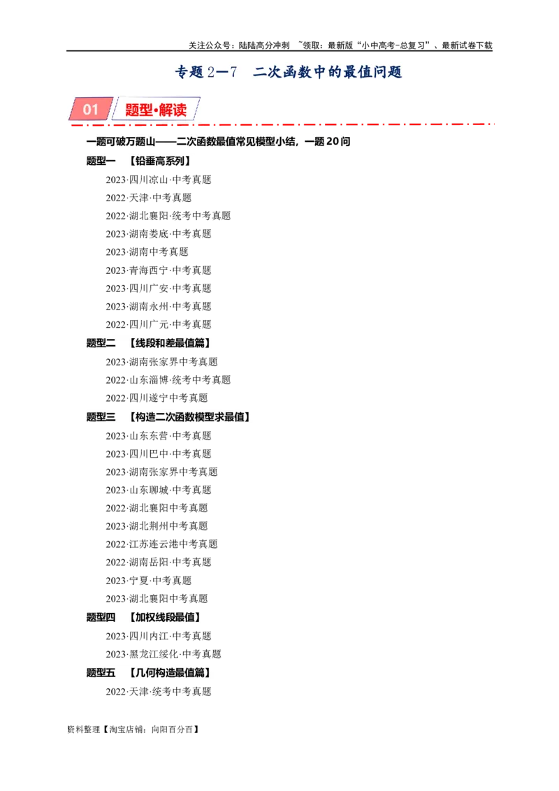 专题2-7二次函数中的最值问题（解析版）_02中考总复习（2026版更新中）_02-数学-中考总复习_2024年中考复习资料_专项复习资料_教师版（含答案解析）