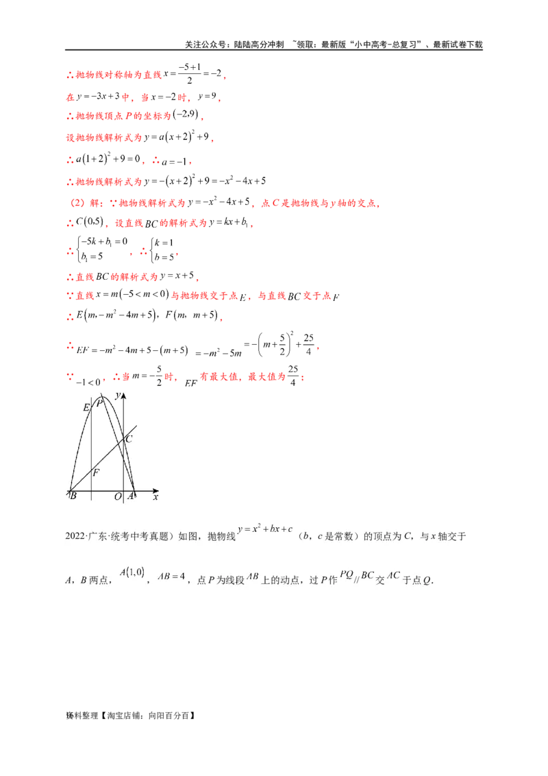 专题2-7二次函数中的最值问题（解析版）_02中考总复习（2026版更新中）_02-数学-中考总复习_2024年中考复习资料_专项复习资料_教师版（含答案解析）