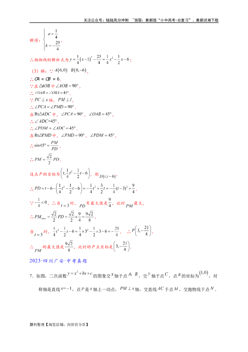 专题2-7二次函数中的最值问题（解析版）_02中考总复习（2026版更新中）_02-数学-中考总复习_2024年中考复习资料_专项复习资料_教师版（含答案解析）