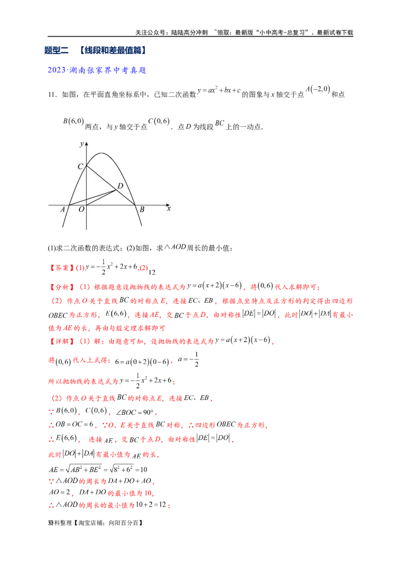 专题2-7二次函数中的最值问题（解析版）_02中考总复习（2026版更新中）_02-数学-中考总复习_2024年中考复习资料_专项复习资料_教师版（含答案解析）