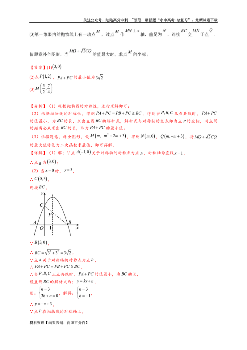 专题2-7二次函数中的最值问题（解析版）_02中考总复习（2026版更新中）_02-数学-中考总复习_2024年中考复习资料_专项复习资料_教师版（含答案解析）
