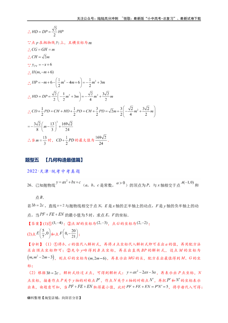 专题2-7二次函数中的最值问题（解析版）_02中考总复习（2026版更新中）_02-数学-中考总复习_2024年中考复习资料_专项复习资料_教师版（含答案解析）