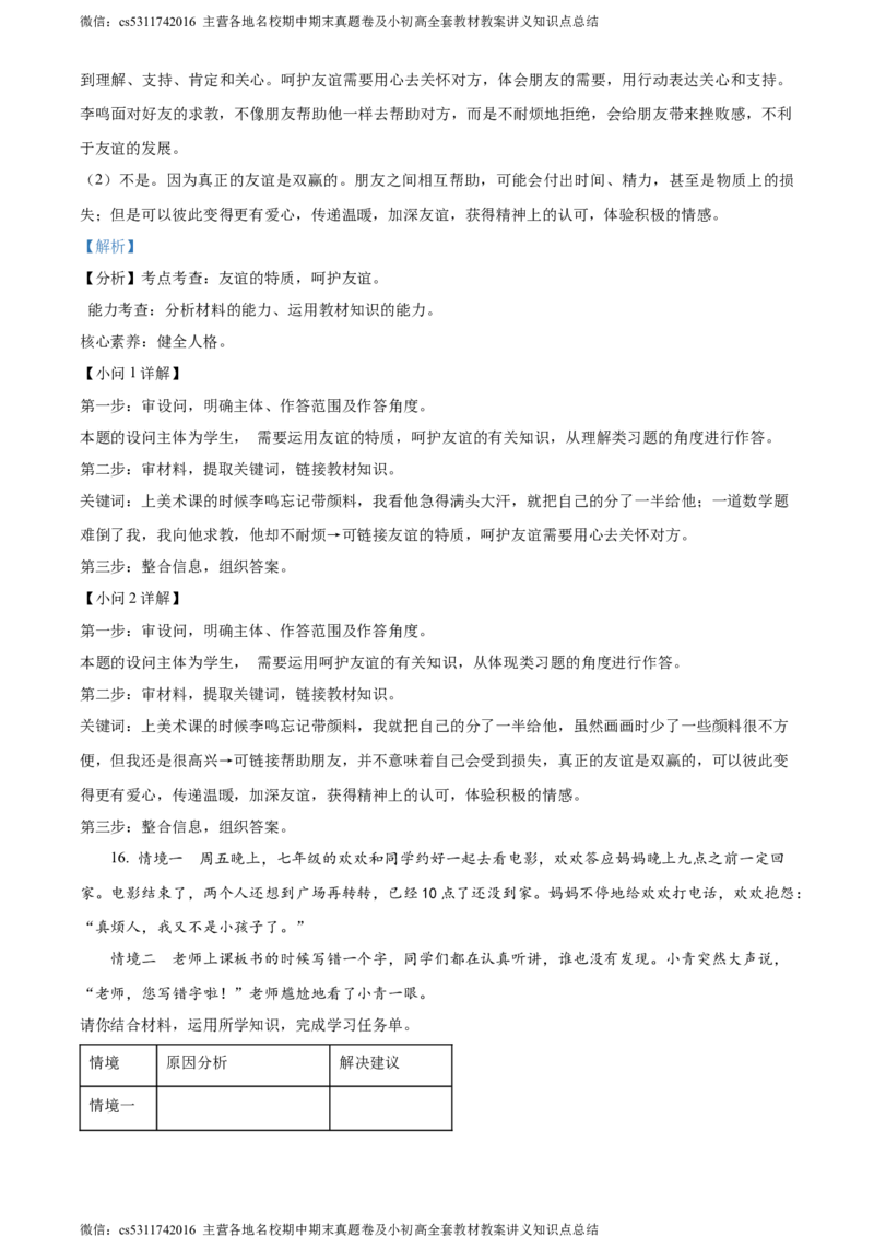 精品解析：北京市延庆区2023-2024学年七年级上学期期末道德与法治试题（解析版）(1)_北京初中期末题_C605-京七八九_B京市道德与法治七八九_道法_北京7上道法_北京道法7上期末