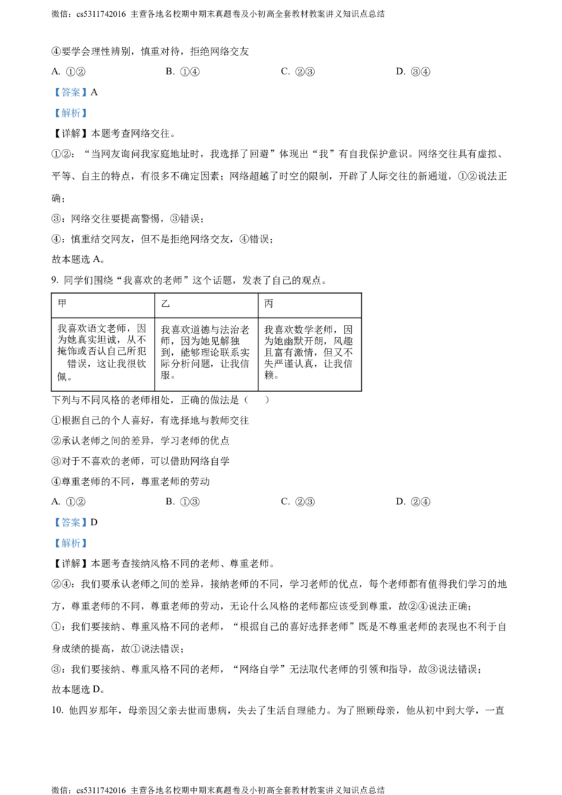 精品解析：北京市延庆区2023-2024学年七年级上学期期末道德与法治试题（解析版）(1)_北京初中期末题_C605-京七八九_B京市道德与法治七八九_道法_北京7上道法_北京道法7上期末