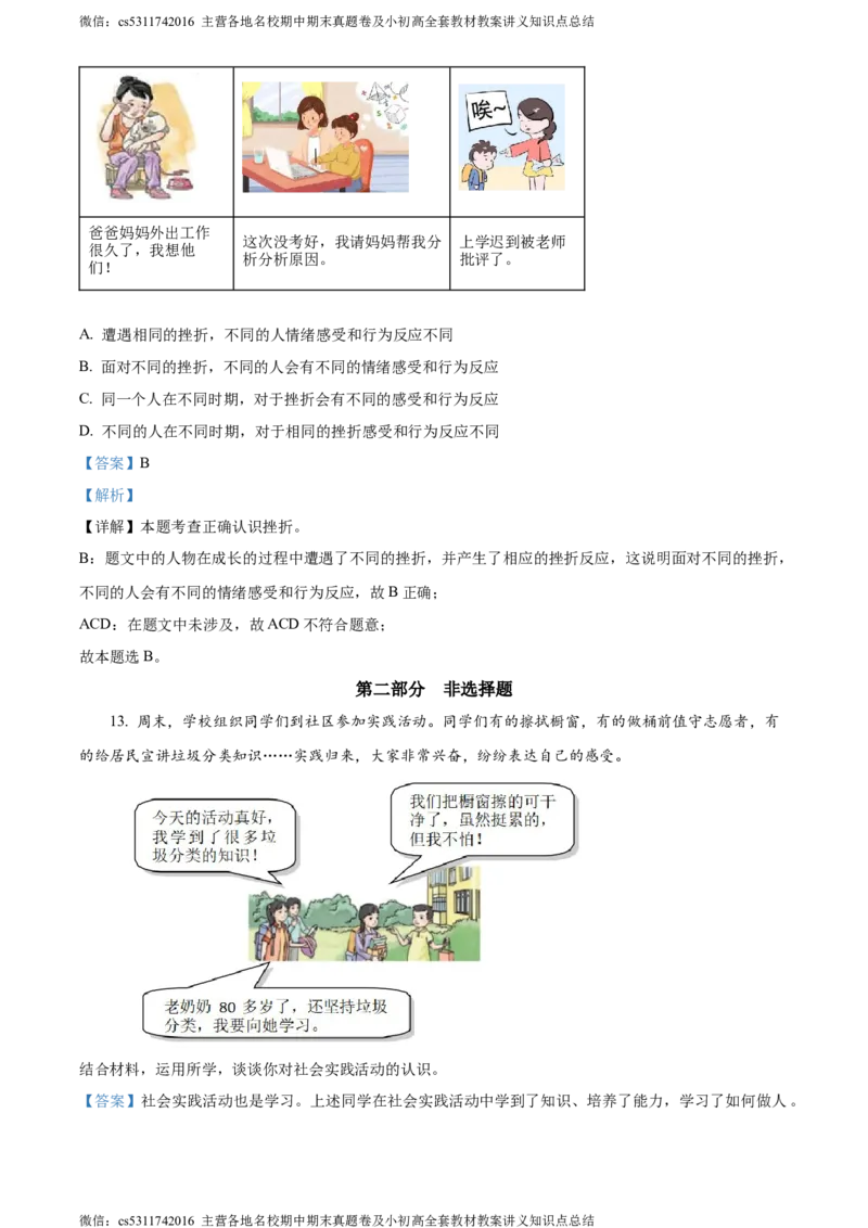 精品解析：北京市延庆区2023-2024学年七年级上学期期末道德与法治试题（解析版）(1)_北京初中期末题_C605-京七八九_B京市道德与法治七八九_道法_北京7上道法_北京道法7上期末