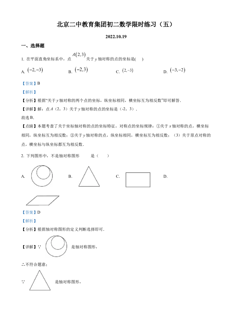 精品解析：北京市二中教育集团2022-2023学年八年级上学期月考数学试题（解析版）(1)_北京初中期末题_C605-京七八九_B京市数学七八九_北京数学八上_2022-2023