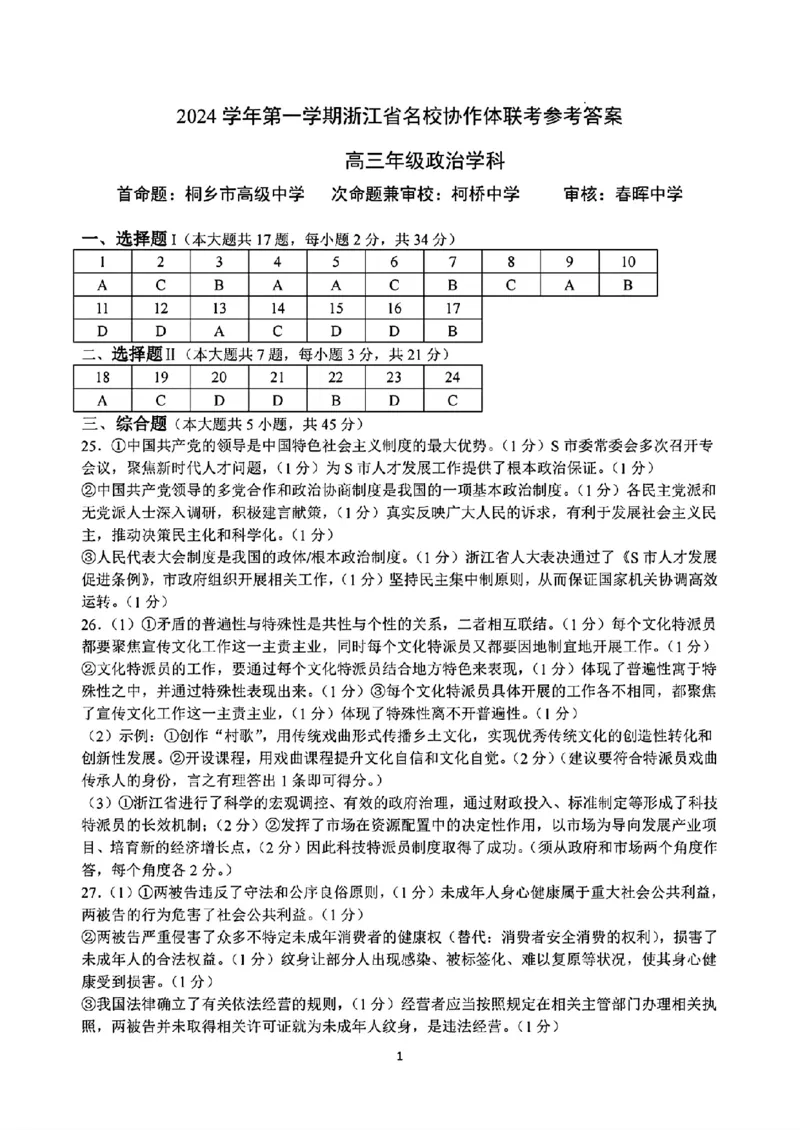 2025届浙江省G12名校协作体高三返校考政治答案_A1502026各地模拟卷（超值！）_9月_2409042025届浙江省G12名校协作体高三返校考_2025届浙江省G12名校协作体高三返校考政治