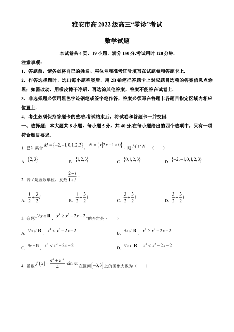 四川省雅安市2024-2025学年高三上学期11月零诊试题数学Word版含答案_A1502026各地模拟卷（超值！）_11月_241107四川省雅安市2024-2025学年高三上学期11月零诊试题