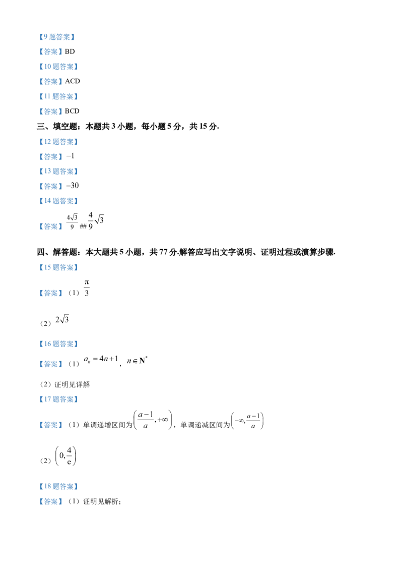 四川省雅安市2024-2025学年高三上学期11月零诊试题数学Word版含答案_A1502026各地模拟卷（超值！）_11月_241107四川省雅安市2024-2025学年高三上学期11月零诊试题