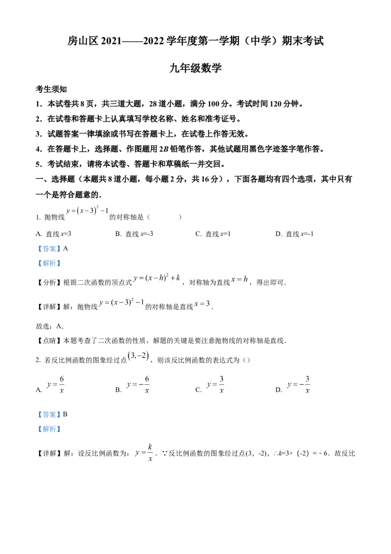 精品解析：北京市房山区2021-2022学年九年级上学期期末数学试题（解析版）(1)_北京初中期末题_C605-京七八九_B京市数学七八九_北京9上数学_2021-2022