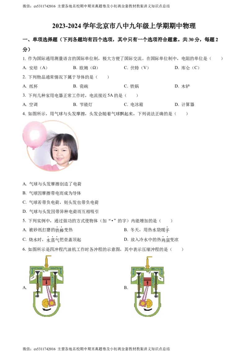 精品解析：北京市八中2023-2024学年九年级上学期期中考试物理试题（原卷版）(1)_北京初中期末题_C605-京七八九_北京9上物理_2023-2024_北京物理9上期中