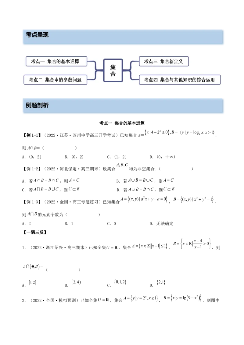 1.1集合（精讲）（提升版）（原卷版）_2.2025数学总复习_2023年新高考资料_一轮复习_2023年高考数学一轮复习（提升版）（新高考地区专用）