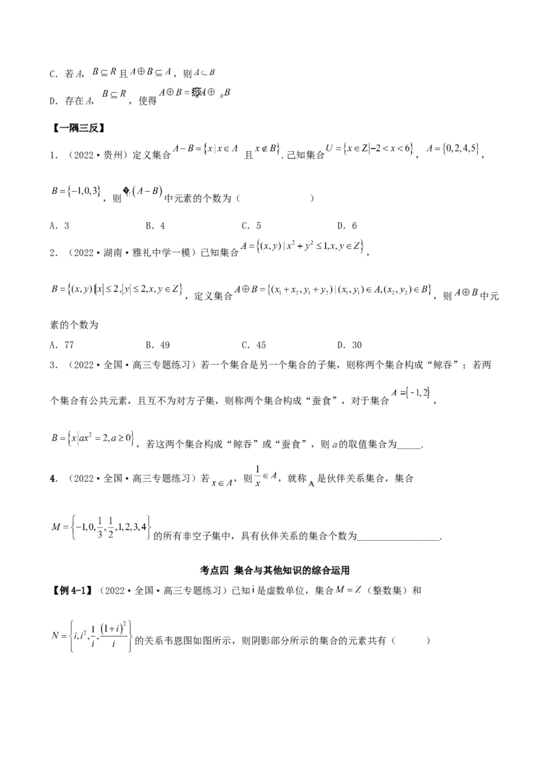 1.1集合（精讲）（提升版）（原卷版）_2.2025数学总复习_2023年新高考资料_一轮复习_2023年高考数学一轮复习（提升版）（新高考地区专用）