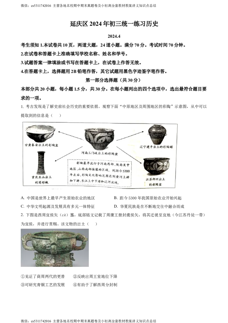 精品解析：2024年北京市延庆区九年级一模历史试题（原卷版）(1)_北京初中期末题_C605-京七八九_B京历史七八九_北京9下历史（含中考模拟）_北京历史9下一模