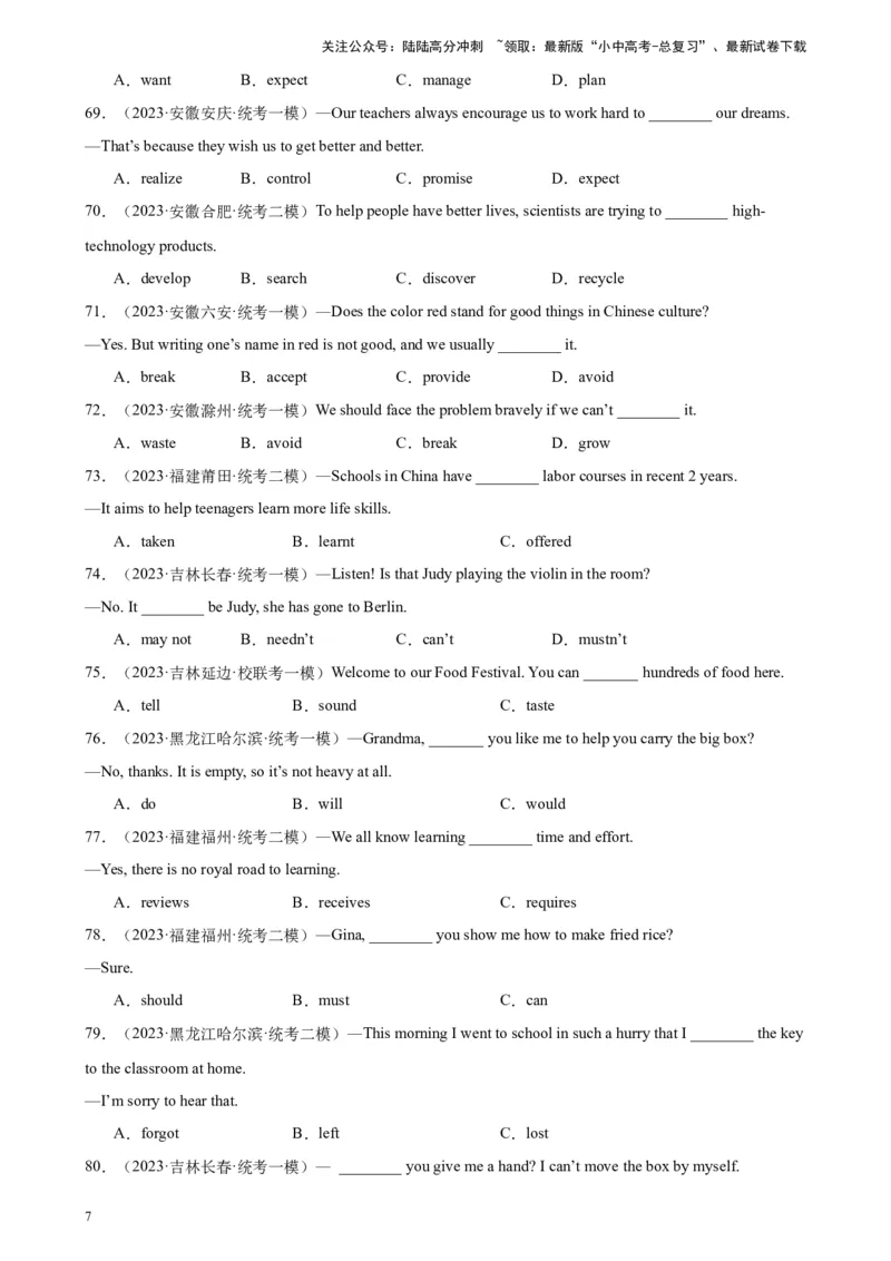 专题22动词辨析100题_02中考总复习（2026版更新中）_03-英语-中考总复习_2024年中考复习资料_专项复习资料_备战2024年中考英语单项选择百题分类训练（中考真题+名地最新模拟题）_71