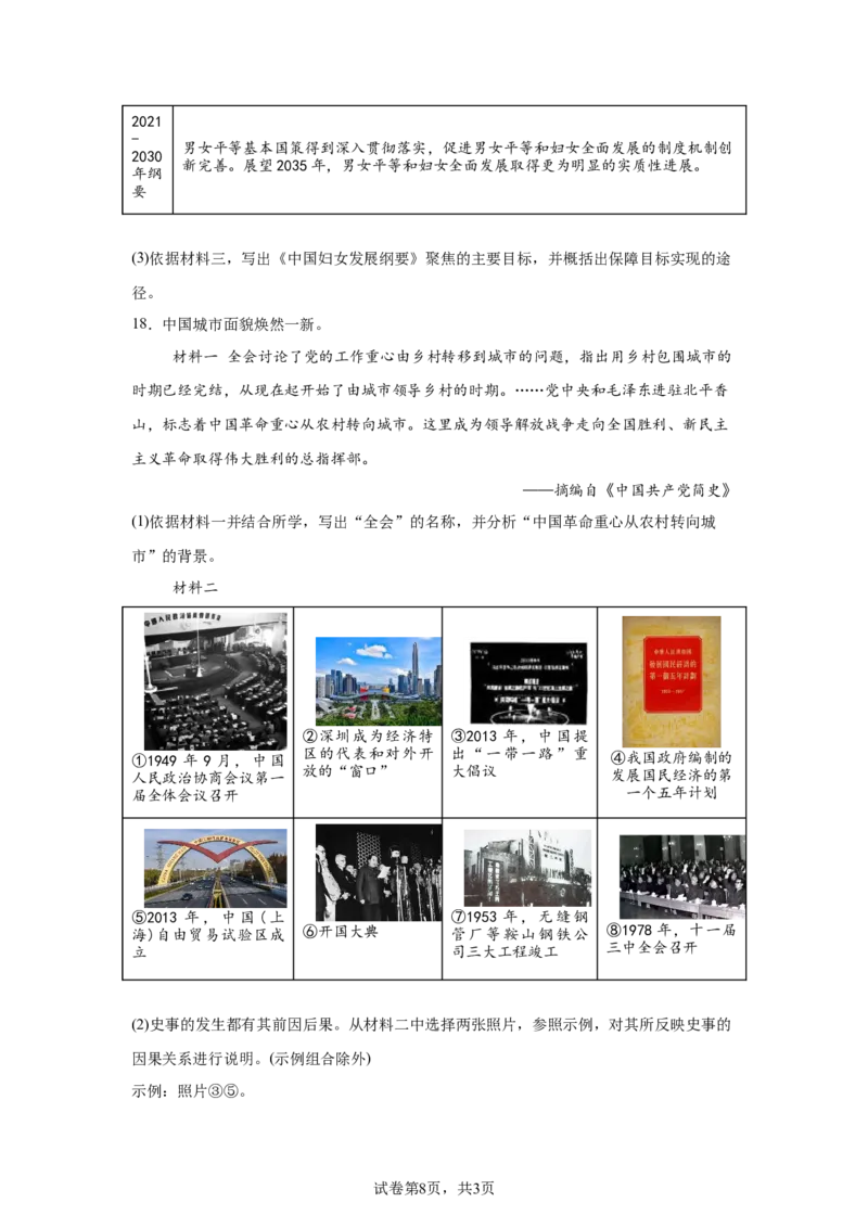 精品解析：北京市东城区2023-2024学年八年级下学期期末考试历史试题-A4答案卷尾(1)_北京初中期末题_C605-京七八九_B京历史七八九_北京八下历史_2023--2024