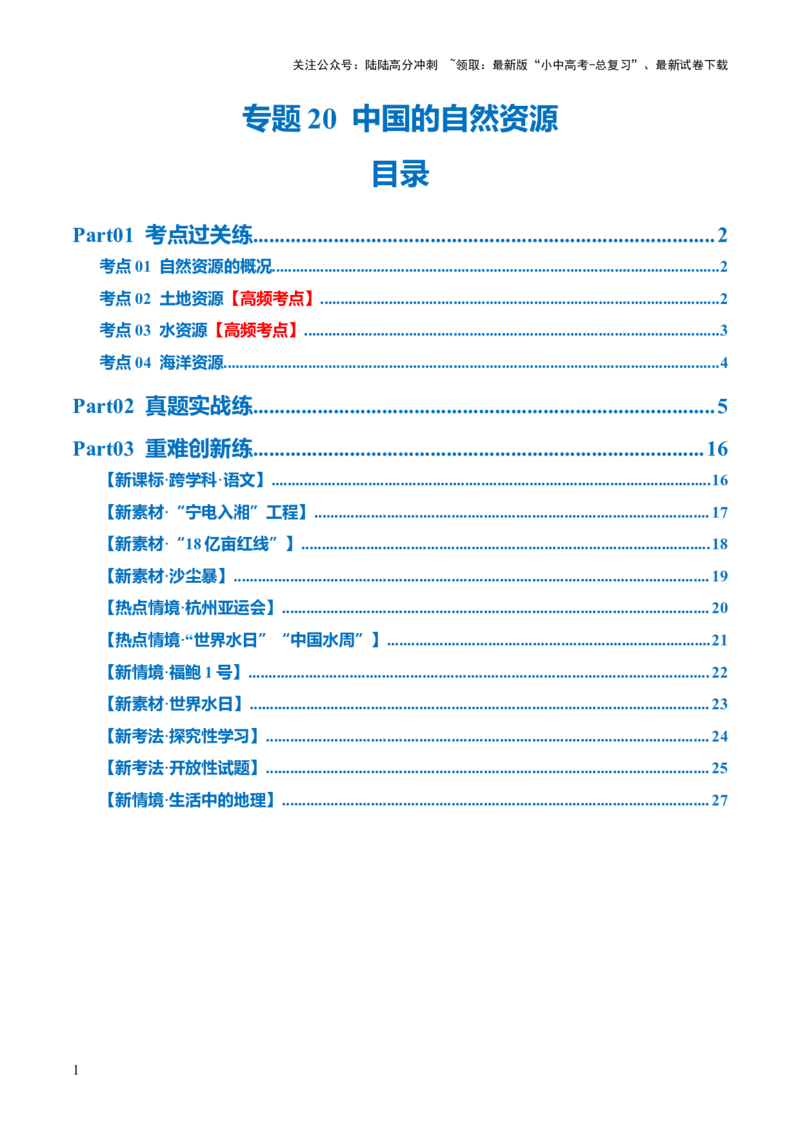 专题20中国的自然资源（梯级进阶练）（解析版）_02中考总复习（2026版更新中）_09-地理-中考总复习_2024年中考复习资料_一轮复习_❤2024年中考地理一轮复习讲练测（全国通用）_配套练习