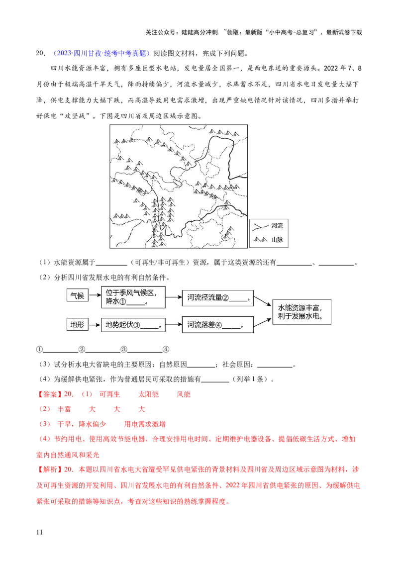 专题20中国的自然资源（梯级进阶练）（解析版）_02中考总复习（2026版更新中）_09-地理-中考总复习_2024年中考复习资料_一轮复习_❤2024年中考地理一轮复习讲练测（全国通用）_配套练习