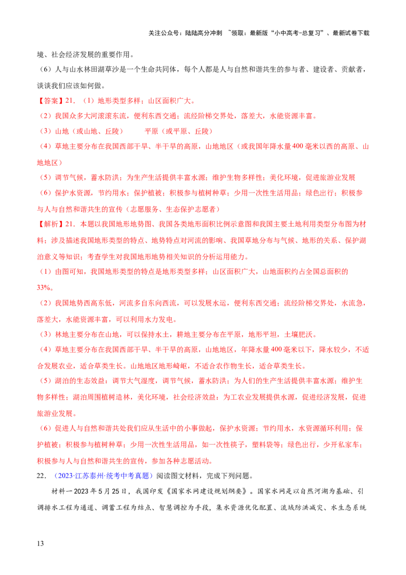 专题20中国的自然资源（梯级进阶练）（解析版）_02中考总复习（2026版更新中）_09-地理-中考总复习_2024年中考复习资料_一轮复习_❤2024年中考地理一轮复习讲练测（全国通用）_配套练习