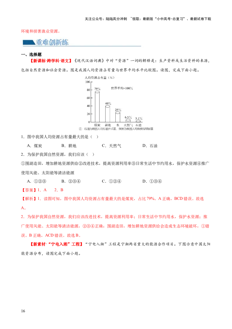 专题20中国的自然资源（梯级进阶练）（解析版）_02中考总复习（2026版更新中）_09-地理-中考总复习_2024年中考复习资料_一轮复习_❤2024年中考地理一轮复习讲练测（全国通用）_配套练习