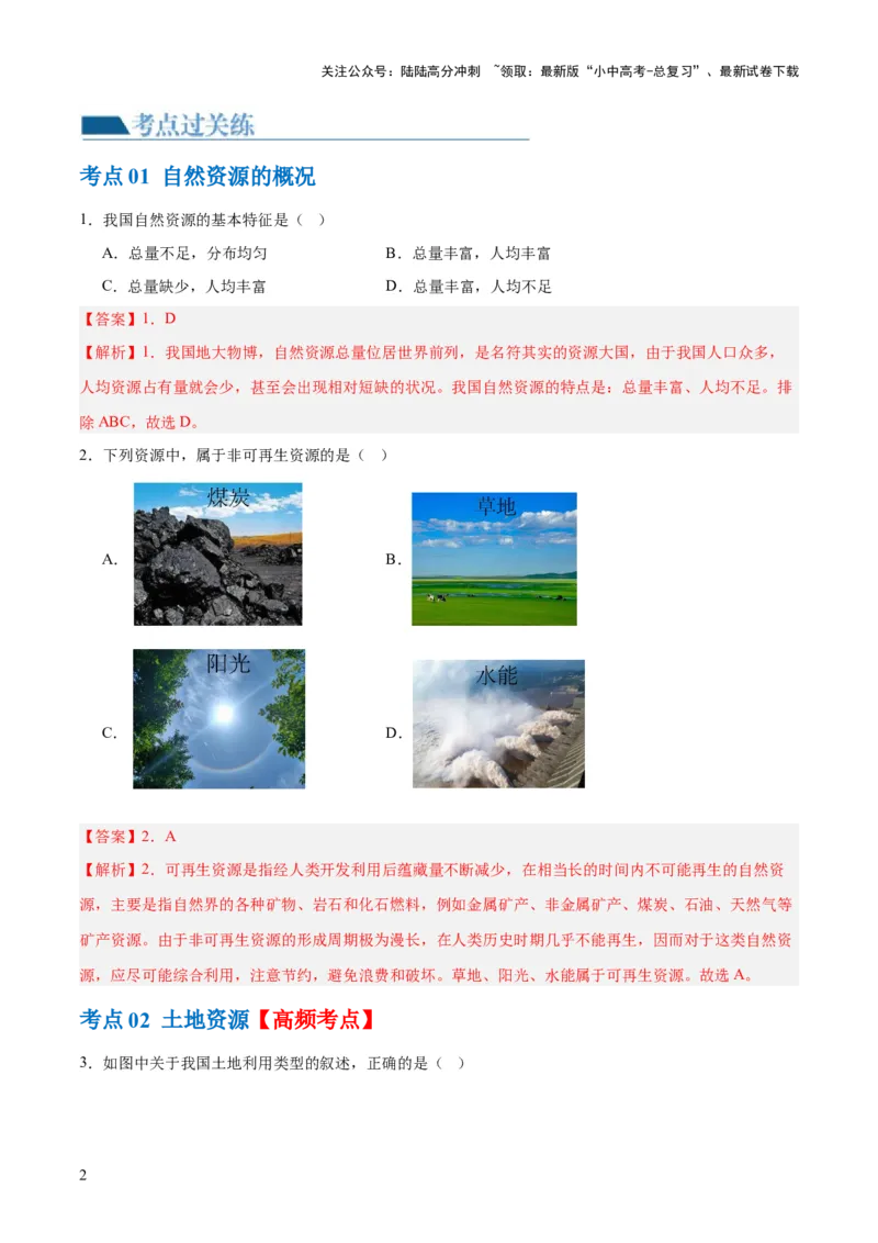 专题20中国的自然资源（梯级进阶练）（解析版）_02中考总复习（2026版更新中）_09-地理-中考总复习_2024年中考复习资料_一轮复习_❤2024年中考地理一轮复习讲练测（全国通用）_配套练习