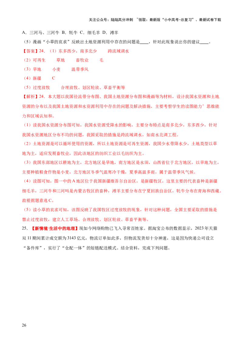 专题20中国的自然资源（梯级进阶练）（解析版）_02中考总复习（2026版更新中）_09-地理-中考总复习_2024年中考复习资料_一轮复习_❤2024年中考地理一轮复习讲练测（全国通用）_配套练习