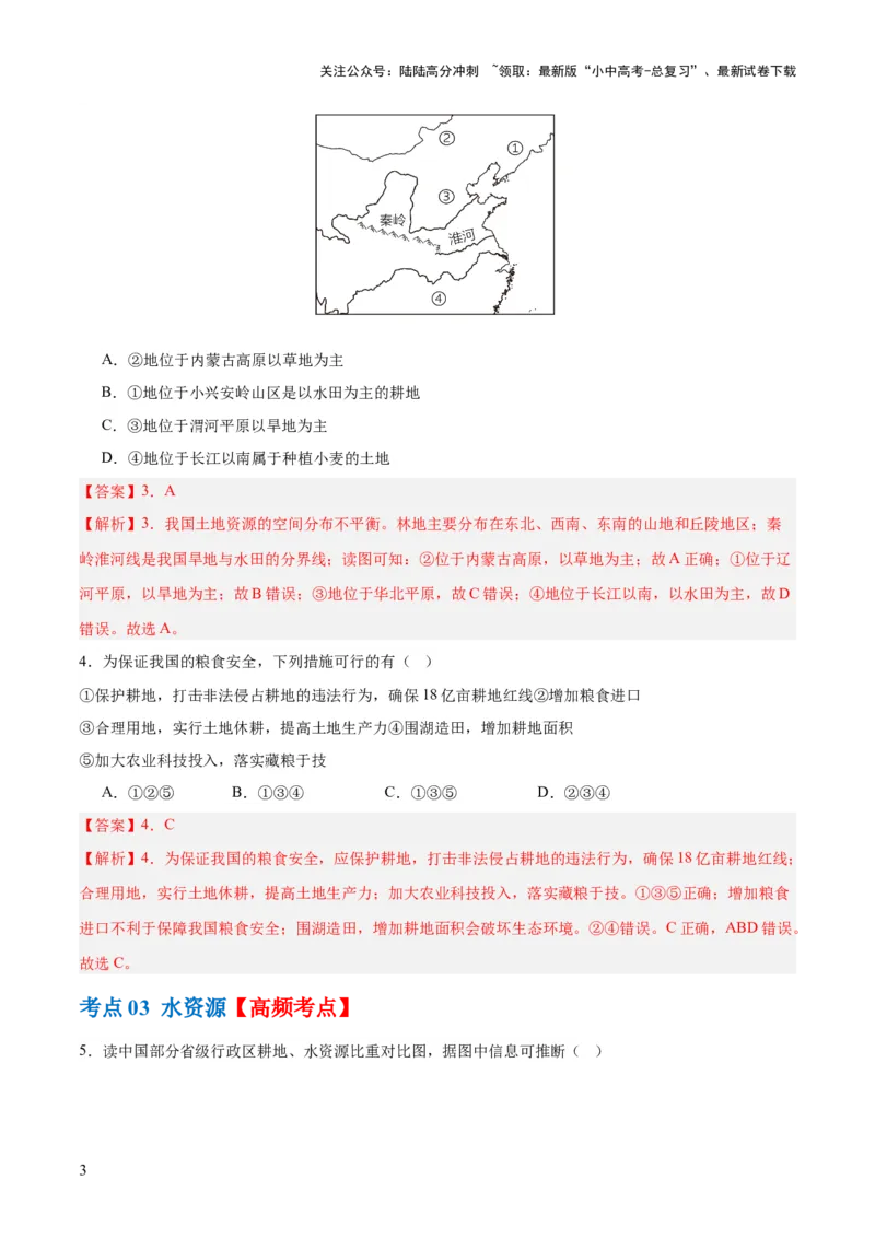 专题20中国的自然资源（梯级进阶练）（解析版）_02中考总复习（2026版更新中）_09-地理-中考总复习_2024年中考复习资料_一轮复习_❤2024年中考地理一轮复习讲练测（全国通用）_配套练习