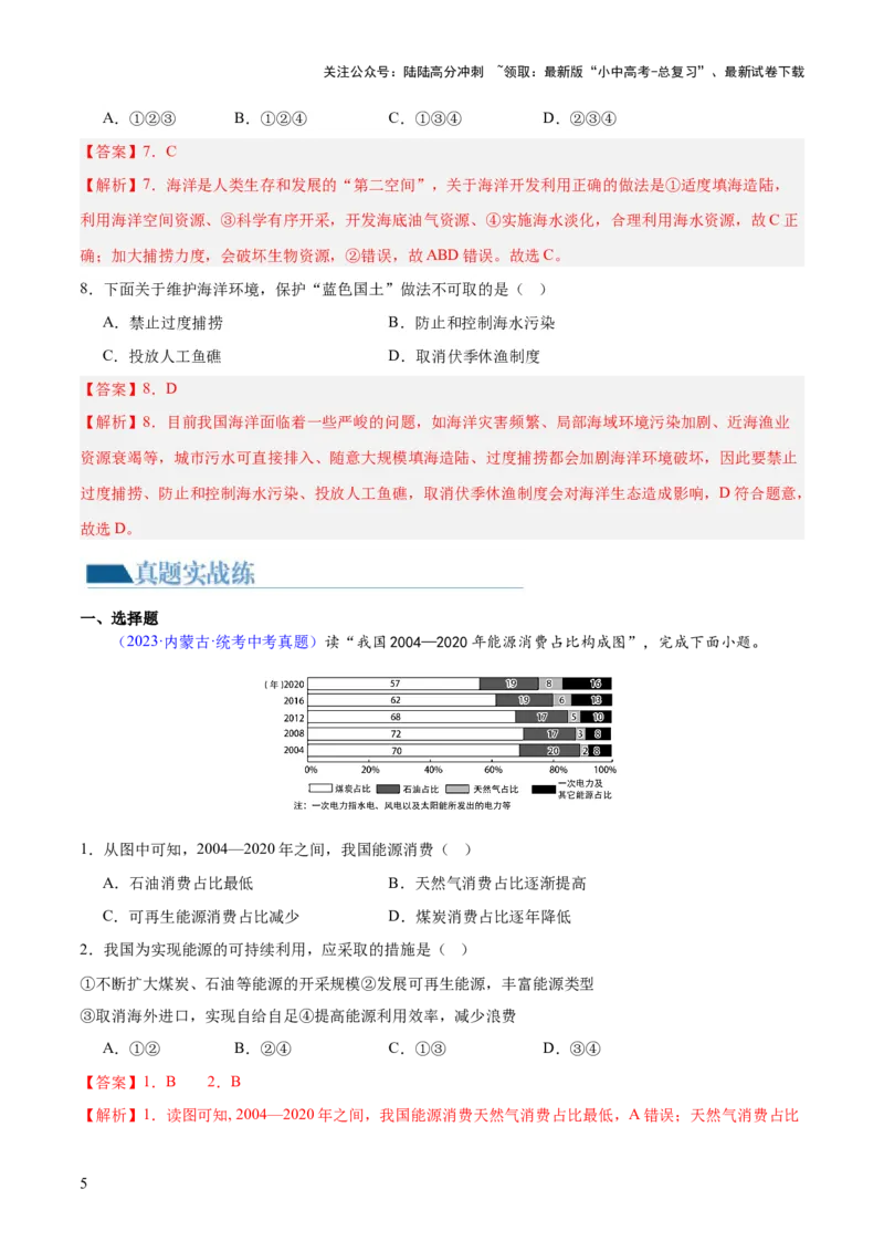 专题20中国的自然资源（梯级进阶练）（解析版）_02中考总复习（2026版更新中）_09-地理-中考总复习_2024年中考复习资料_一轮复习_❤2024年中考地理一轮复习讲练测（全国通用）_配套练习